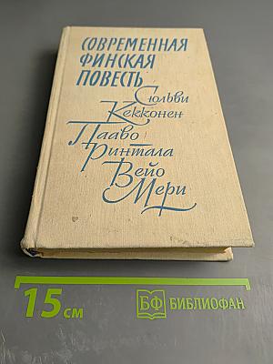 Современная финская повесть
