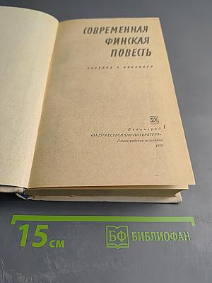 Современная финская повесть