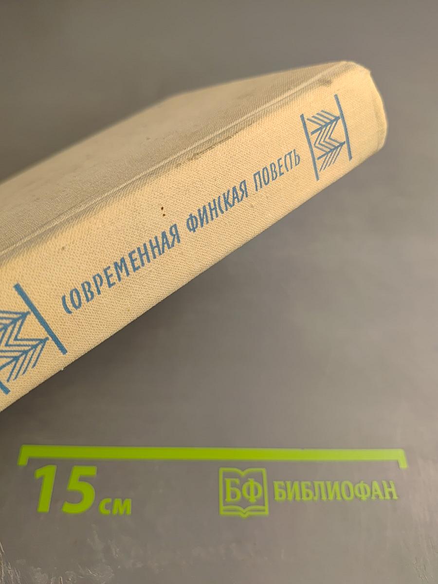 Современная финская повесть