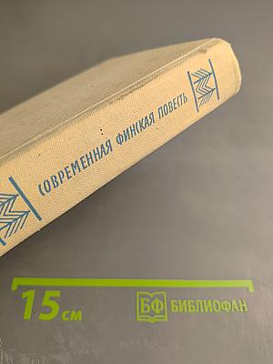 Современная финская повесть