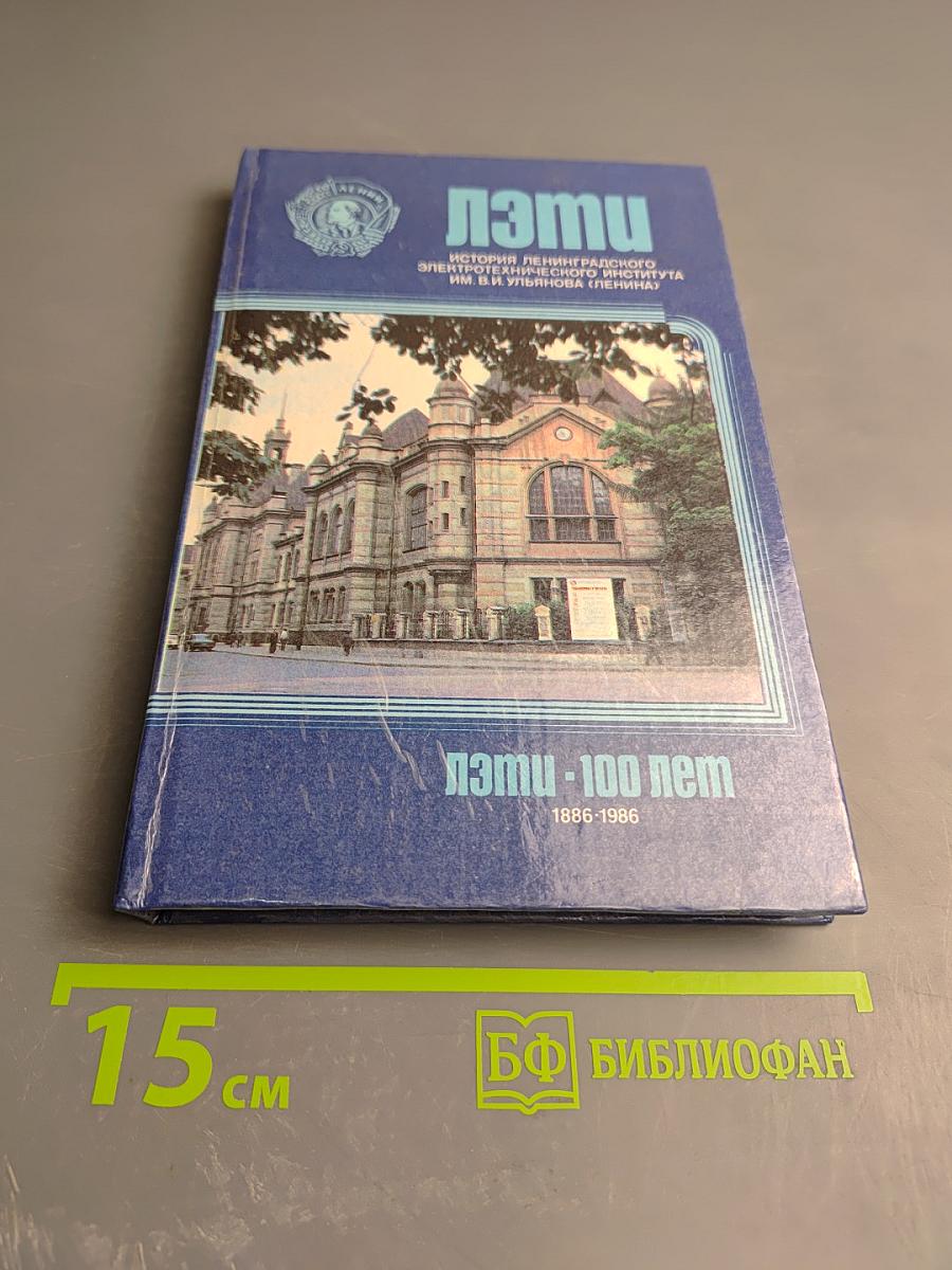 ЛЭТИ. История Ленинградского электротехнического института им. В.И. Ульянова (Ленина) 1886-1986