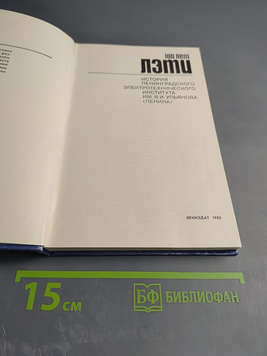 ЛЭТИ. История Ленинградского электротехнического института им. В.И. Ульянова (Ленина) 1886-1986