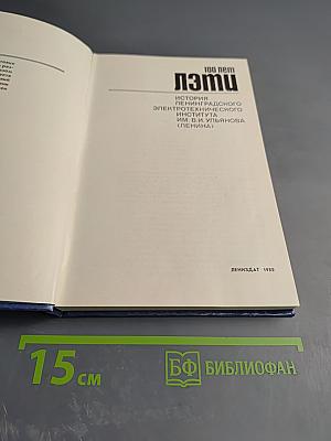 ЛЭТИ. История Ленинградского электротехнического института им. В.И. Ульянова (Ленина) 1886-1986