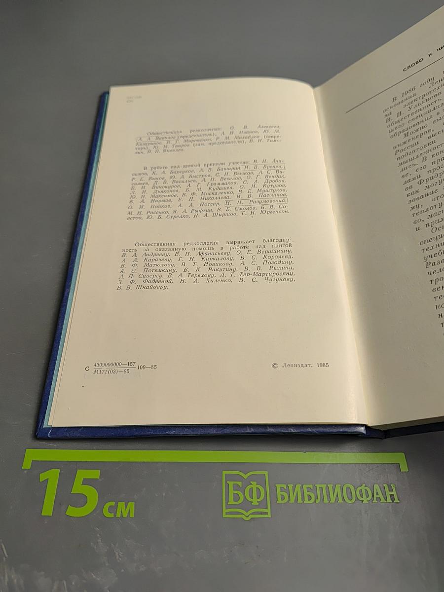 ЛЭТИ. История Ленинградского электротехнического института им. В.И. Ульянова (Ленина) 1886-1986