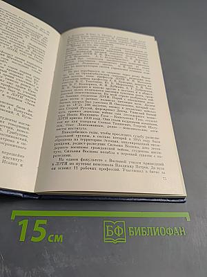 ЛЭТИ. История Ленинградского электротехнического института им. В.И. Ульянова (Ленина) 1886-1986