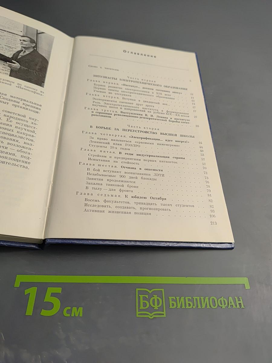 ЛЭТИ. История Ленинградского электротехнического института им. В.И. Ульянова (Ленина) 1886-1986