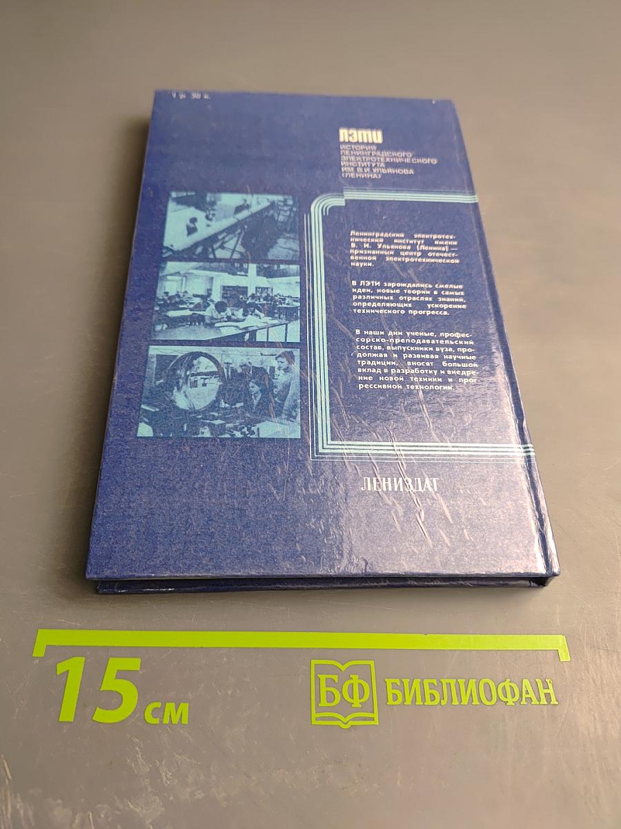 ЛЭТИ. История Ленинградского электротехнического института им. В.И. Ульянова (Ленина) 1886-1986