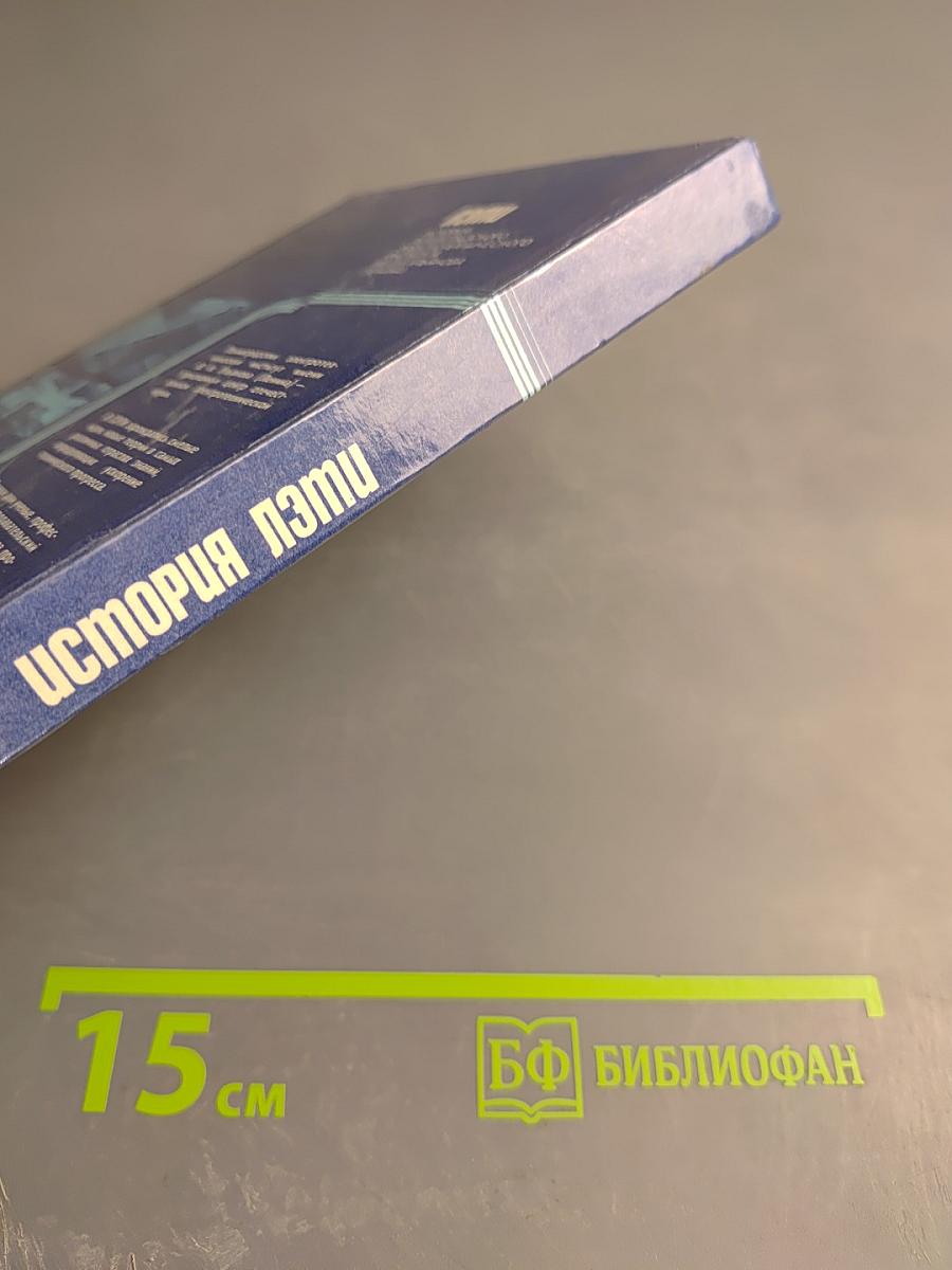ЛЭТИ. История Ленинградского электротехнического института им. В.И. Ульянова (Ленина) 1886-1986
