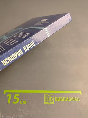 ЛЭТИ. История Ленинградского электротехнического института им. В.И. Ульянова (Ленина) 1886-1986