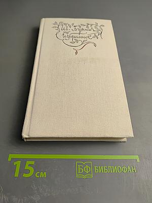 Избранное: Стихотворения, переводы