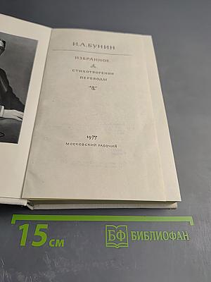 Избранное: Стихотворения, переводы