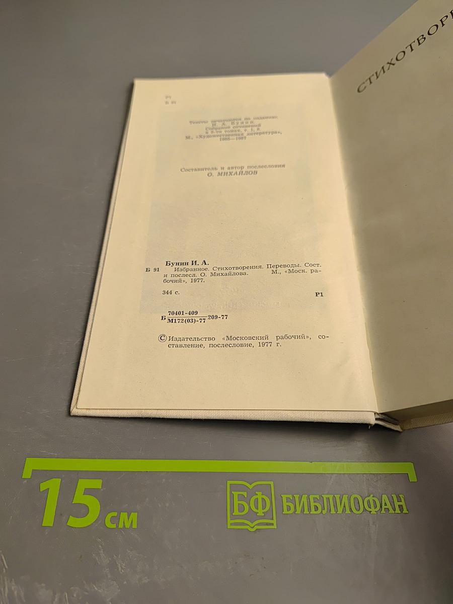 Избранное: Стихотворения, переводы