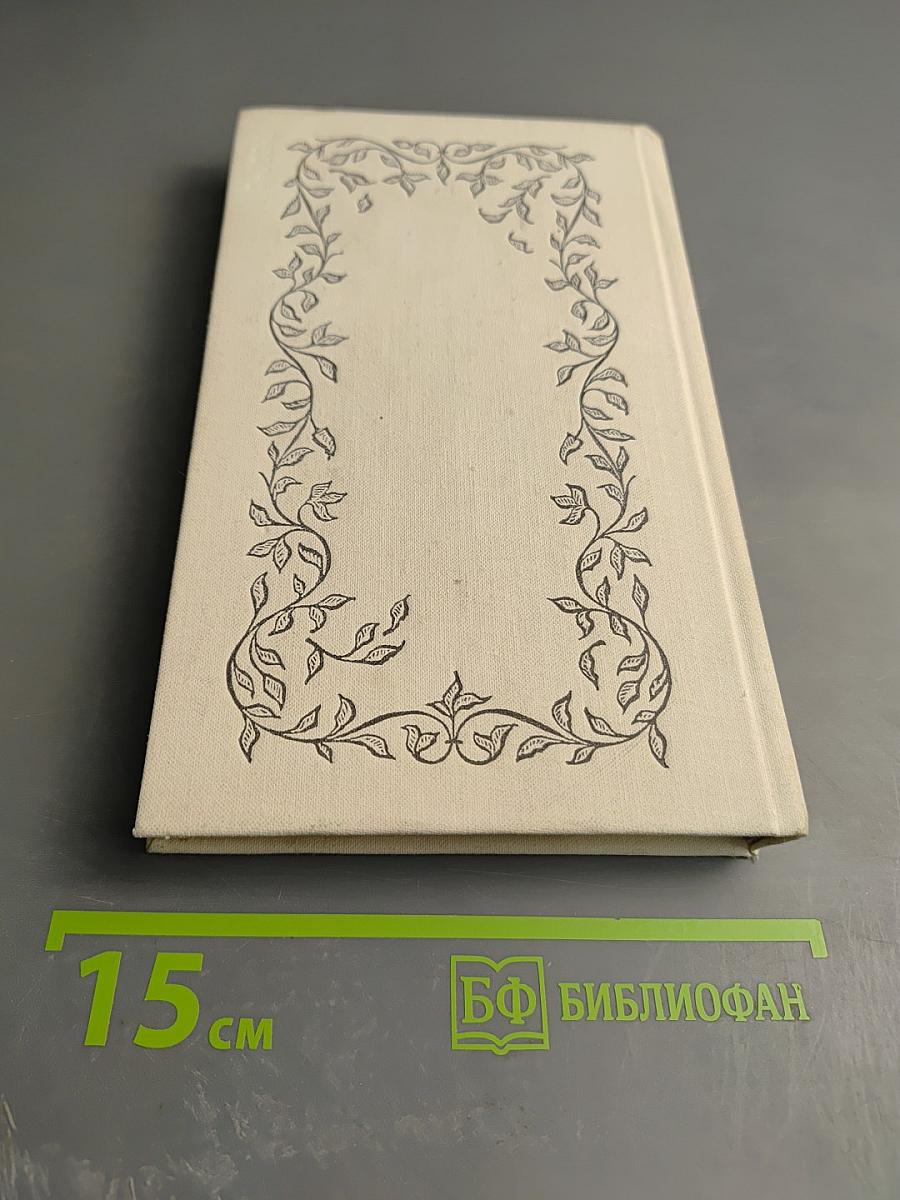 Избранное: Стихотворения, переводы