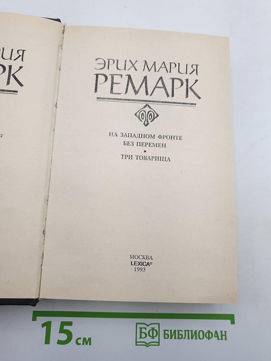 На Западном фронте без перемен. Три товарища