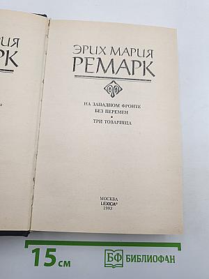 На Западном фронте без перемен. Три товарища