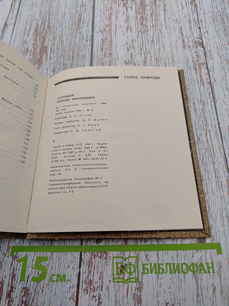 Голос природы