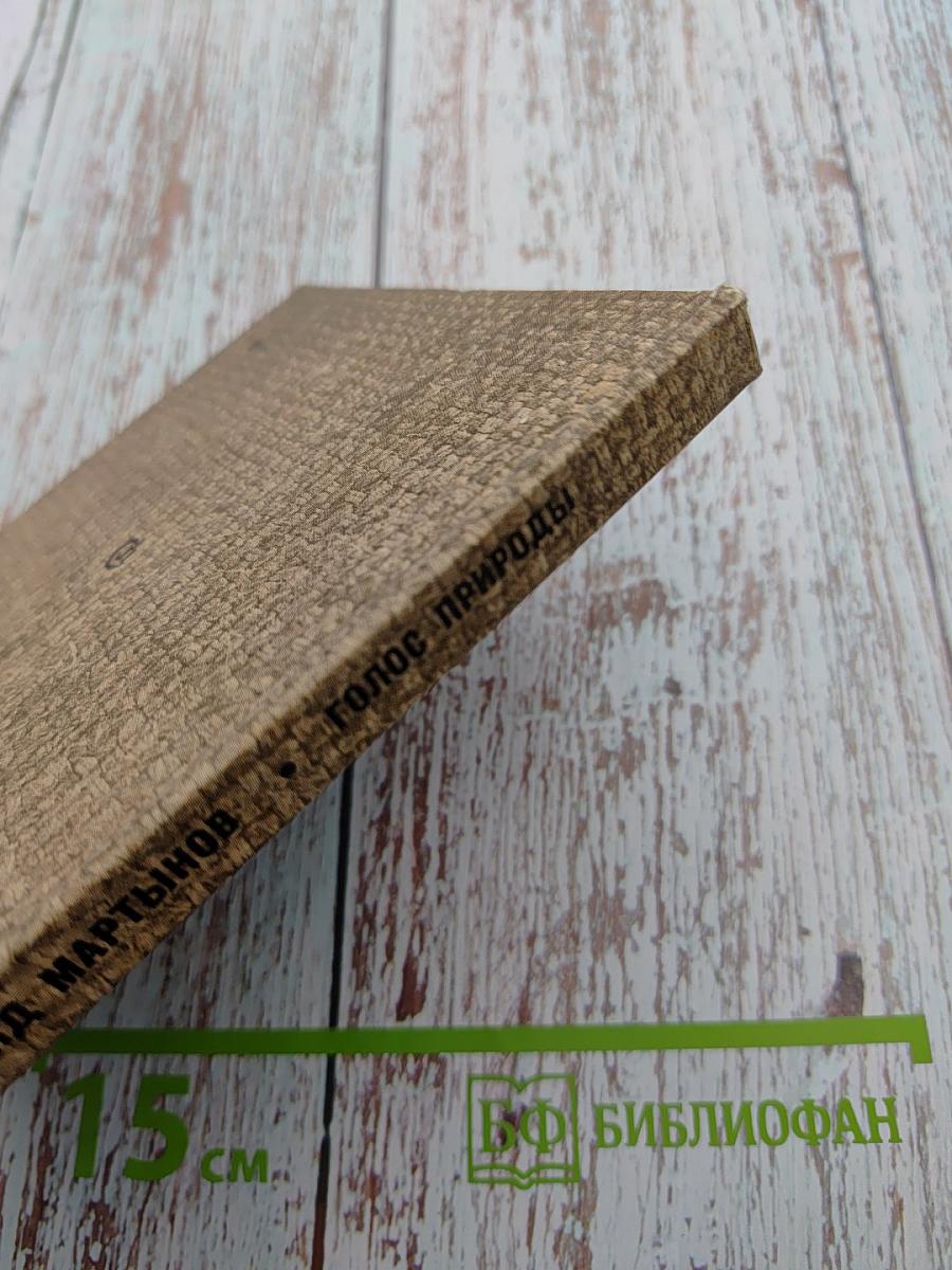 Голос природы