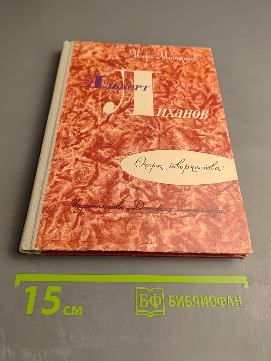 Альберт Лиханов. Очерк творчества