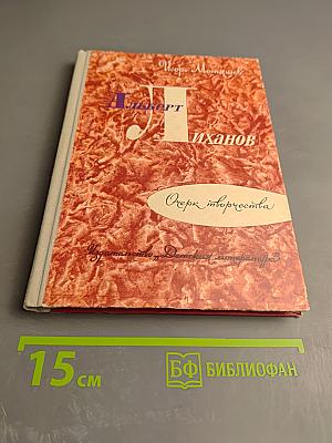 Альберт Лиханов. Очерк творчества