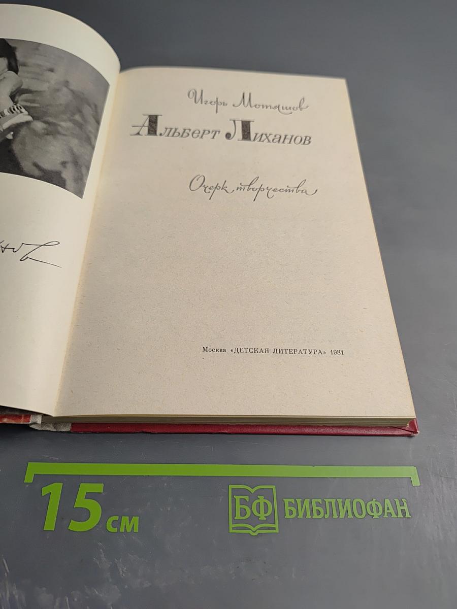 Альберт Лиханов. Очерк творчества