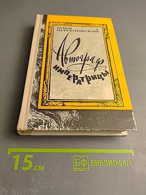 Автограф Императрицы