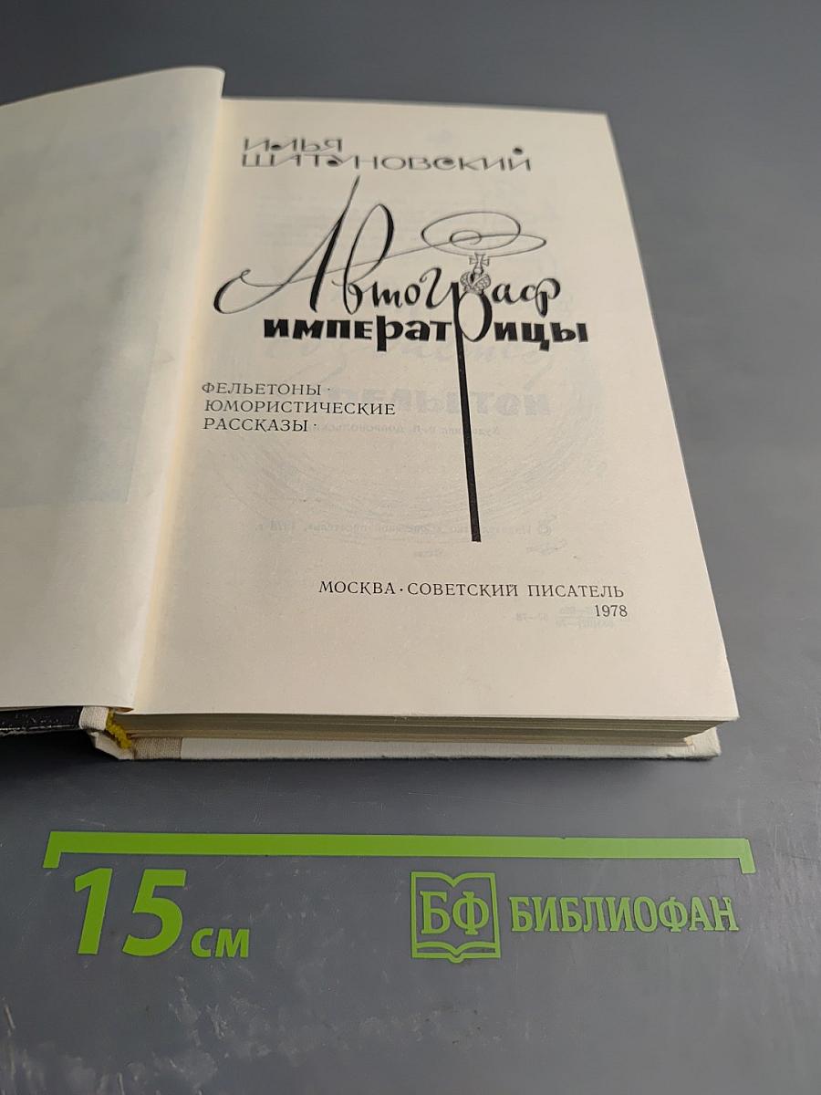 Автограф Императрицы