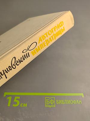 Автограф Императрицы