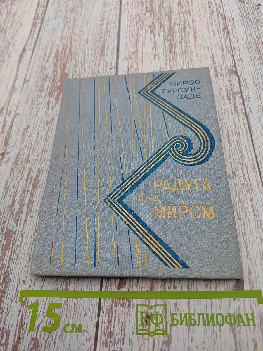 Радуга над миром. Стихи и поэма