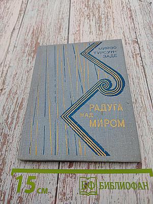 Радуга над миром. Стихи и поэма