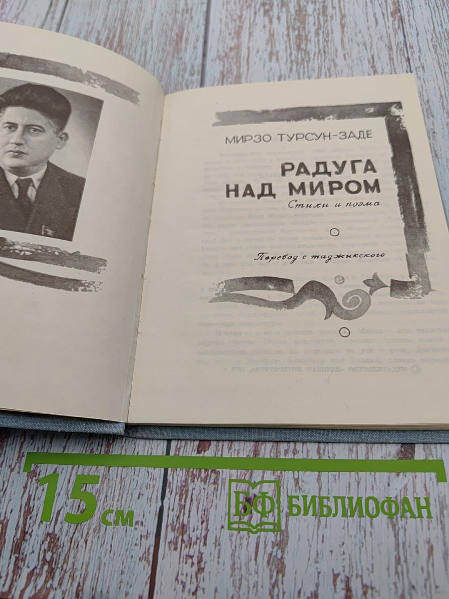 Радуга над миром. Стихи и поэма