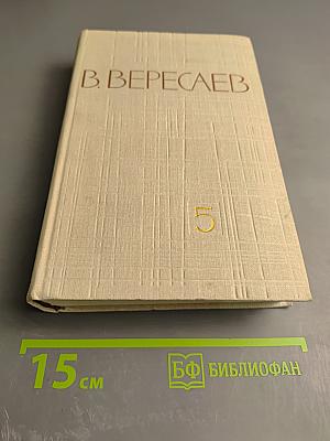 Собрание сочинений в пяти томах. Том 5