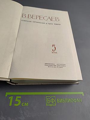 Собрание сочинений в пяти томах. Том 5