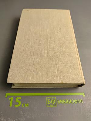 Собрание сочинений в пяти томах. Том 5