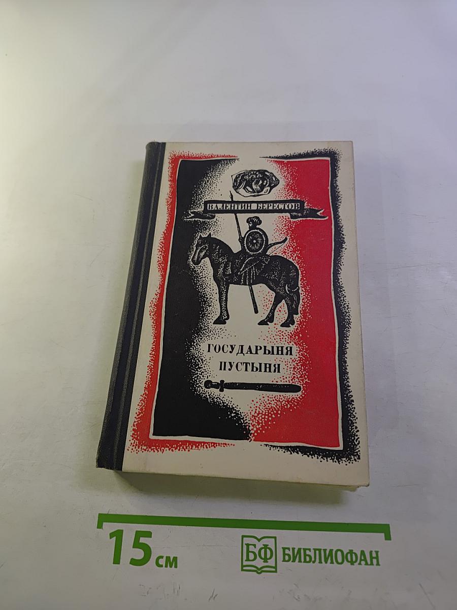 Государыня пустыня