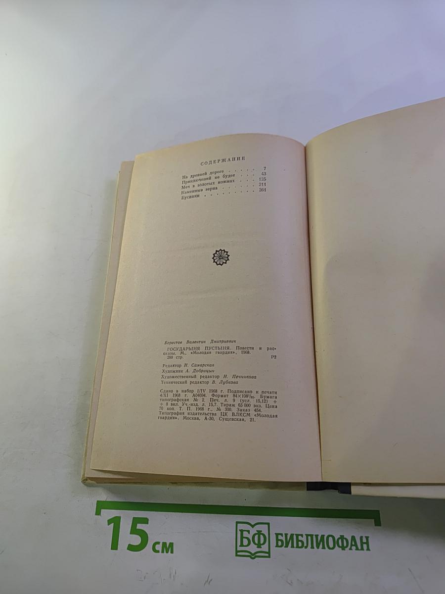 Государыня пустыня