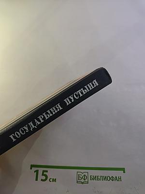 Государыня пустыня