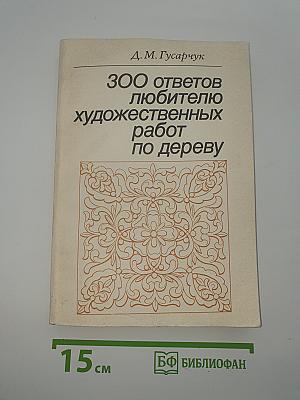 300 ответов любителю художественных работ по дереву