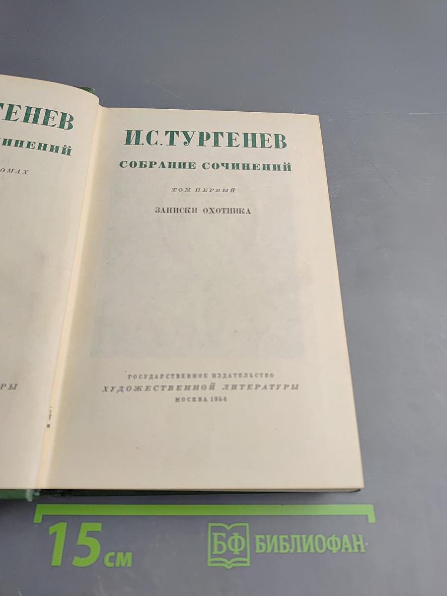 Собрание сочинений. Том первый: Записки охотника
