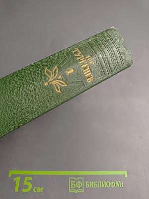 Собрание сочинений. Том первый: Записки охотника