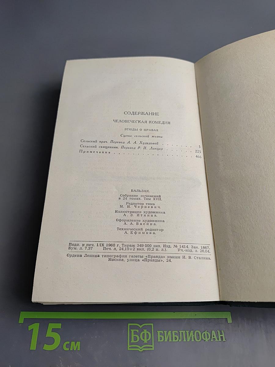 Человеческая комедия. Этюды о нравах. Сцены сельской жизни. Сельский врач. Сельский священник. Собрание сочинений в 24 томах. Том 17