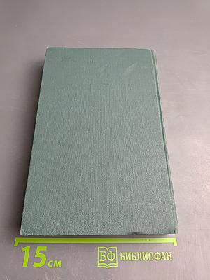 Человеческая комедия. Этюды о нравах. Сцены сельской жизни. Сельский врач. Сельский священник. Собрание сочинений в 24 томах. Том 17