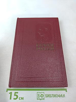 Очарованная душа. Смерть одного мира. Собрание сочинений, Том десятый