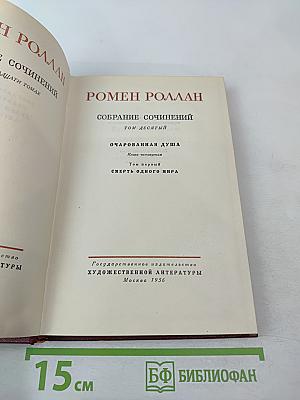 Очарованная душа. Смерть одного мира. Собрание сочинений, Том десятый