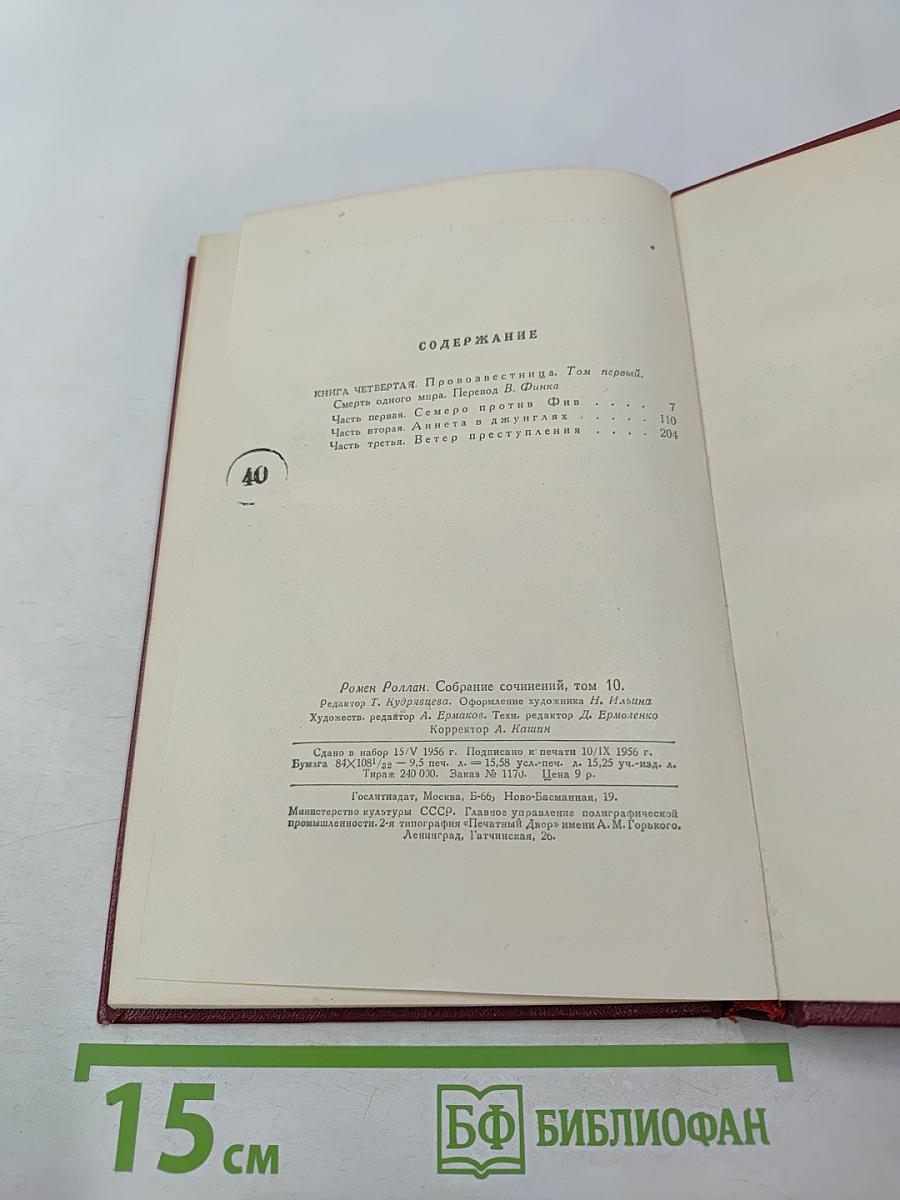 Очарованная душа. Смерть одного мира. Собрание сочинений, Том десятый