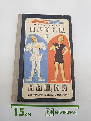 Принц и нищий