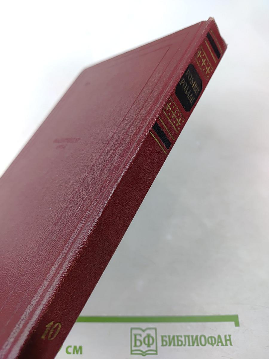 Очарованная душа. Смерть одного мира. Собрание сочинений, Том десятый