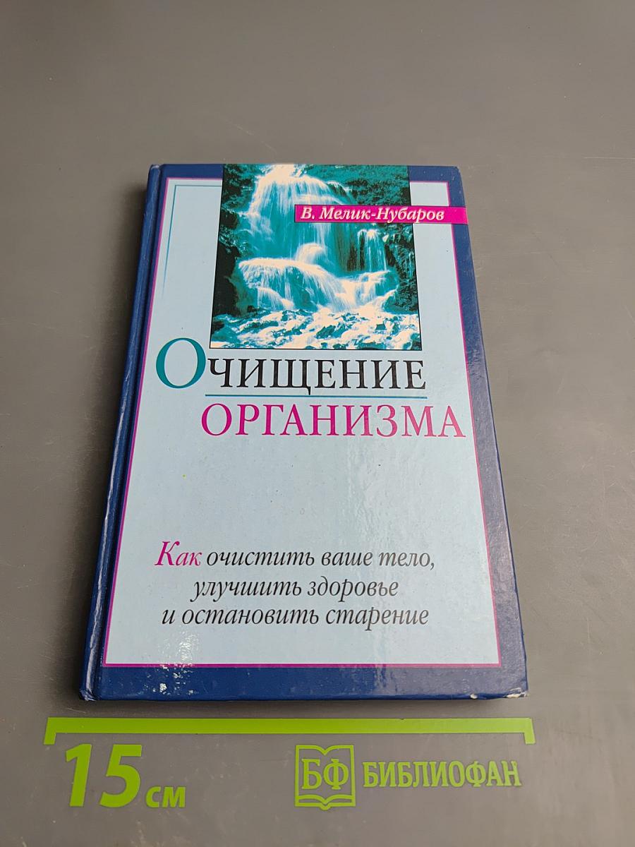 Очищение организма