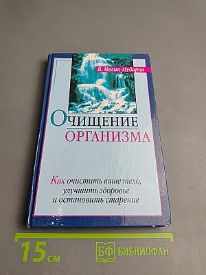 Очищение организма