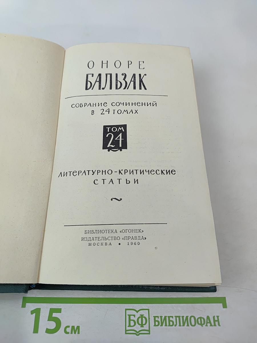 Собрание сочинений в 24 томах. Том 24: Литературно-критические статьи