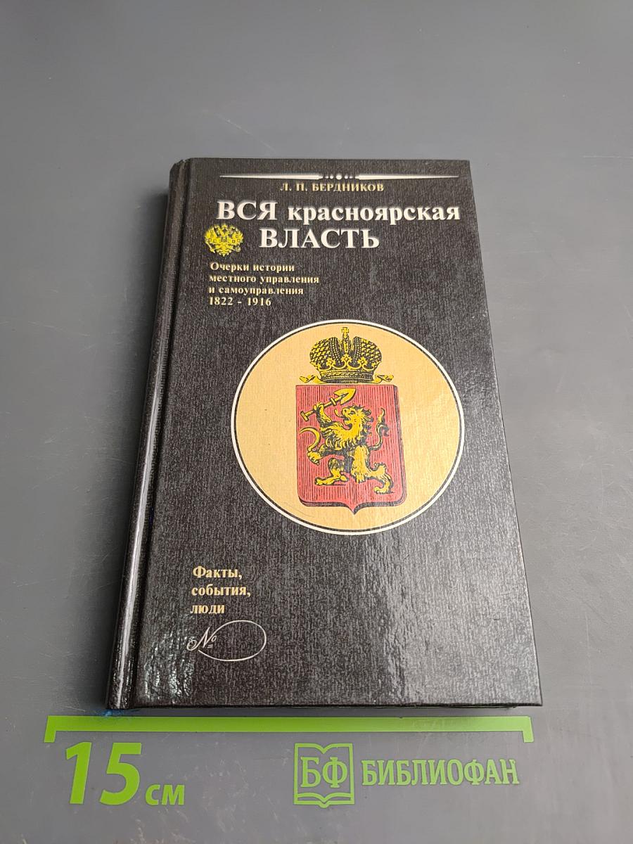Вся красноярская власть